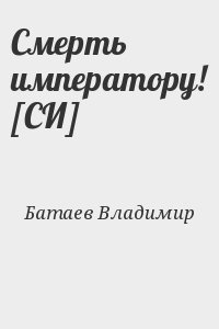 Смерть императору! [СИ]