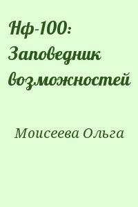 Нф-100: Заповедник возможностей