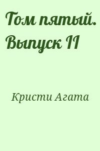 Том пятый. Выпуск II