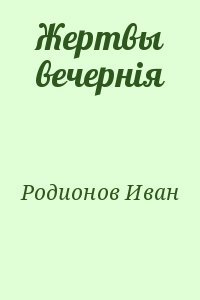 Жертвы вечернiя