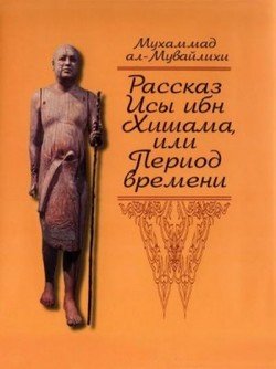 Рассказ Исы ибн Хишама, или Период времени