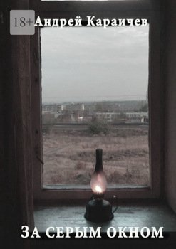 За серым окном