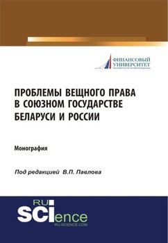 Проблемы вещного права в Союзном государстве Беларуси и России.