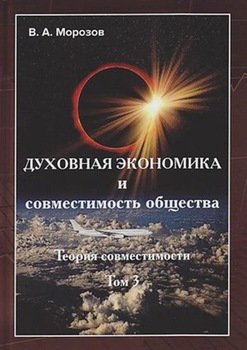 Духовная экономика и совместимость общества