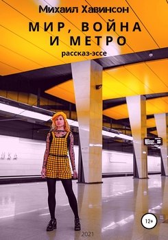 Мир, война и метро скачать fb2, epub, pdf, rtf, txt книгу Михаил ...