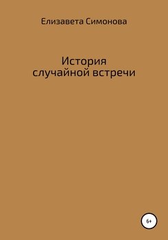 История случайной встречи