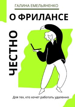 Офрилансе честно. Для тех, кто хочет работать удаленно