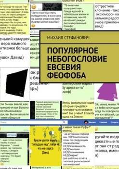 Популярное НЕбогословие Евсевия Феофоба