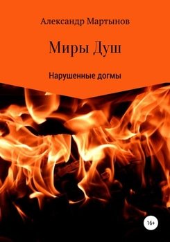 Миры Душ: Нарушенные догмы