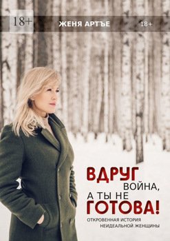 Вдруг война, а ты не готова! Откровенная история неидеальной женщины
