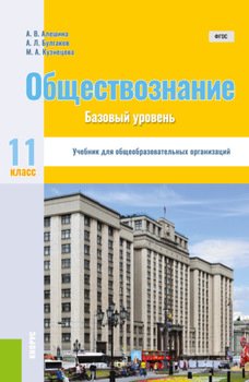 Обществознание. 11 класс. Базовый уровень. . Учебник.