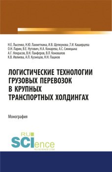 Логистические технологии грузовых перевозок в крупных транспортных холдингах. . Монография.