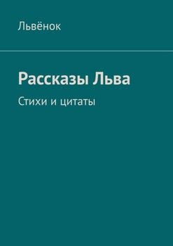 Рассказы Льва. Стихи и цитаты