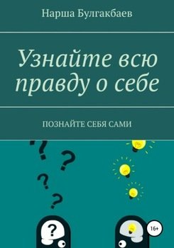 Узнайте всю правду о себе