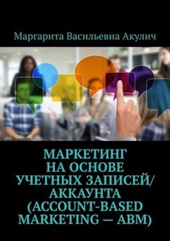 Маркетинг на основе учетных записей/аккаунта 