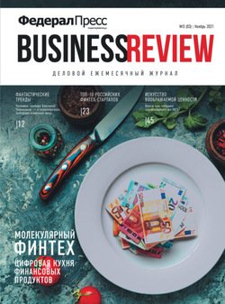ФедералПресс. Business Review № 3 2021