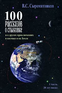 100 рассказов о стыковке и о других приключениях в космосе и на Земле. Часть 1. 20 лет назад
