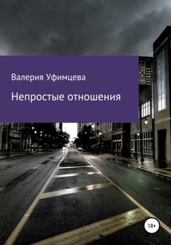 Непростые отношения