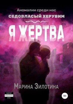 Аномалии среди нас. Седовласый херувим. Я жертва