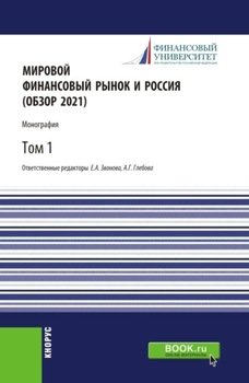 Мировой финансовый рынок и Россия .Том 1. . Монография.