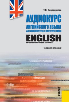 Аудиокурс английского языка для университетов и институтов связи и еПриложение. . Учебное пособие.