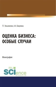 Оценка бизнеса: особые случаи. . . . Монография