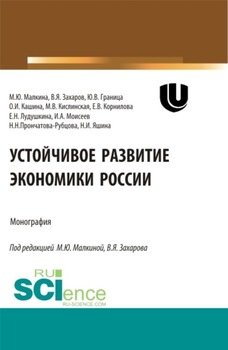 Устойчивое развитие экономики России. . Монография.