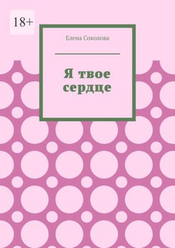 Я твое сердце. Встреча с самим собой