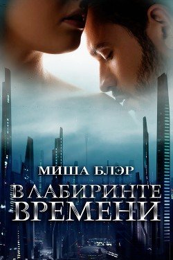 В лабиринте времени 