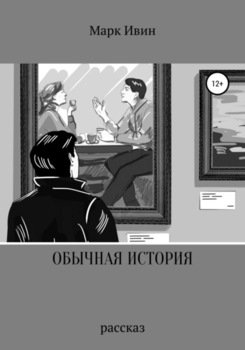 Обычная история