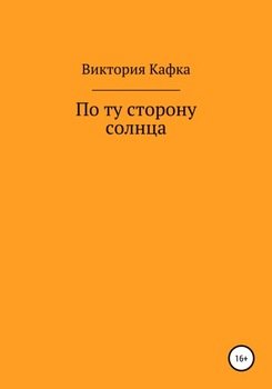 Фото по ту сторону солнца