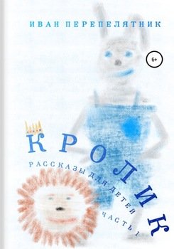 Кролик. Часть 1