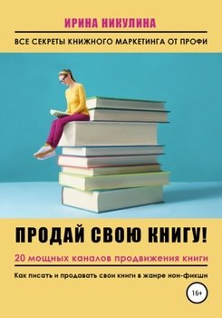 Продай свою книгу. 20 мощных каналов продвижения книги