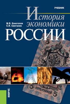 История экономики России. . Учебник.