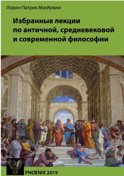 Избранные лекции по античной, средневековой и современной философии