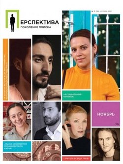 Перспектива. Поколение поиска №11/2021