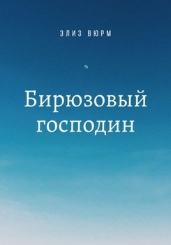 Бирюзовый господин