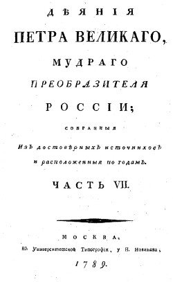 Деяния Петра Великого, мудрого преобразителя России; собранные из достоверных источников и расположенных по годам. Часть 7