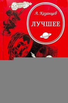 Сборник Лучшее - Циклы романов. Компиляция. Книги 1-9. Романов-10