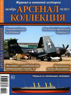 Арсенал-Коллекция 2013 № 10 