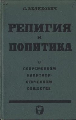 Религия и политика в современном капиталистическом обществе