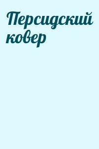 Персидский ковер