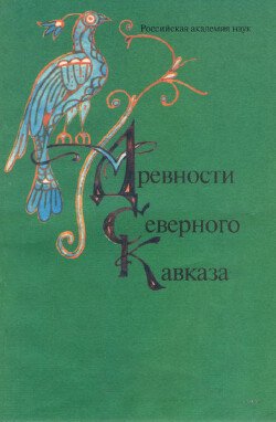 Древности Северного Кавказа