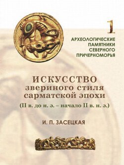 Искусство звериного стиля сарматской эпохи 