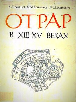 Отрар в XIII-XV веках