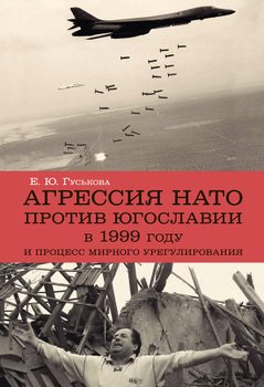 Агрессия НАТО против Югославии в 1999 году и процесс мирного урегулирования