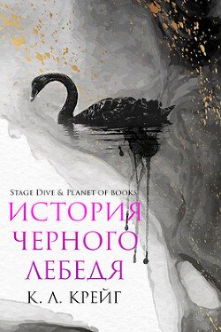 История черного лебедя 