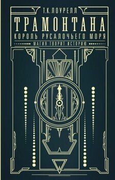 Король русалочьего моря