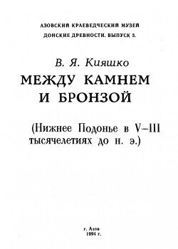Между камнем и бронзой 