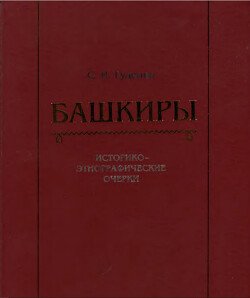Башкиры. Историко-этнографические очерки